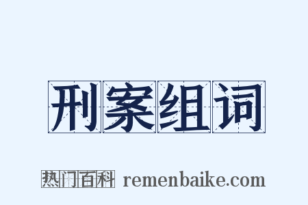 刑案组词是什么意思的图片